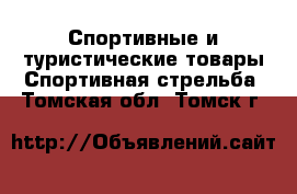 Спортивные и туристические товары Спортивная стрельба. Томская обл.,Томск г.